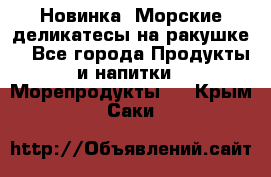 Новинка! Морские деликатесы на ракушке! - Все города Продукты и напитки » Морепродукты   . Крым,Саки